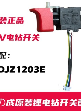 东成原装锂电钻ADJZ1203E开关配件 原装正品