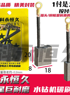 科永恒久碳刷 8X18水钻机碳刷8260 9220 9200 9230 巨耐磨 铜接头