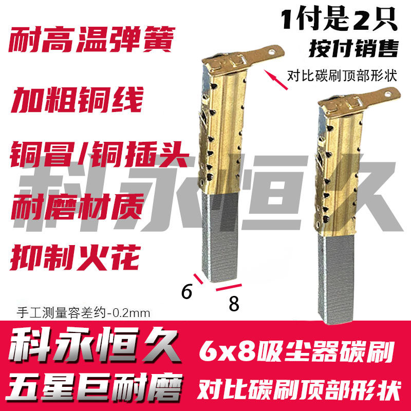 吸尘器碳刷 厚度宽度6&times;8 仔细对比碳刷顶部形状 差一点就非同款