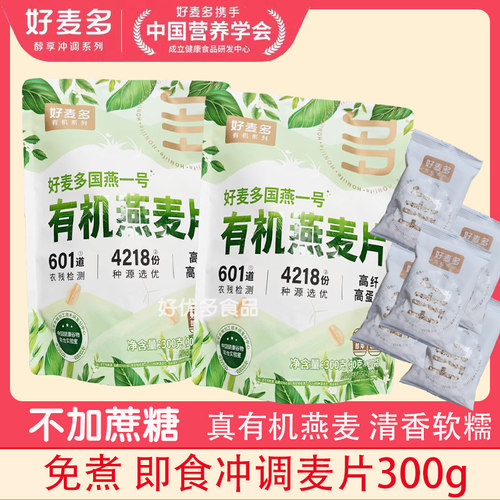 好麦多有机纯燕麦片国燕一号300克即食谷物速食冲饮营养早餐代餐