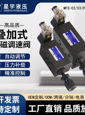 MFS系列02T/03T液压叠加式电磁调速阀DC24VAC220V多种规格口径
