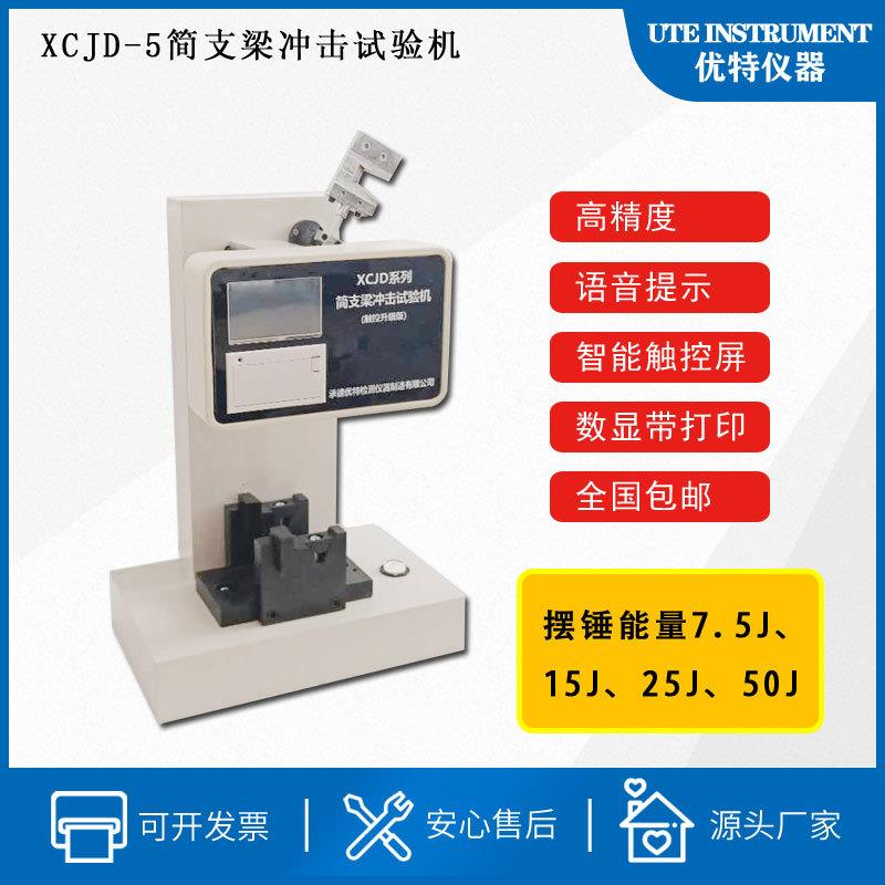 数显简支梁摆锤冲击试验机,数显式摆锤非金属冲击机5J