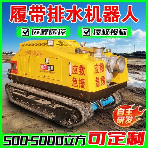 履带式排水机器人小型全地形遥控移动泵站市政防汛抢险排涝水泵