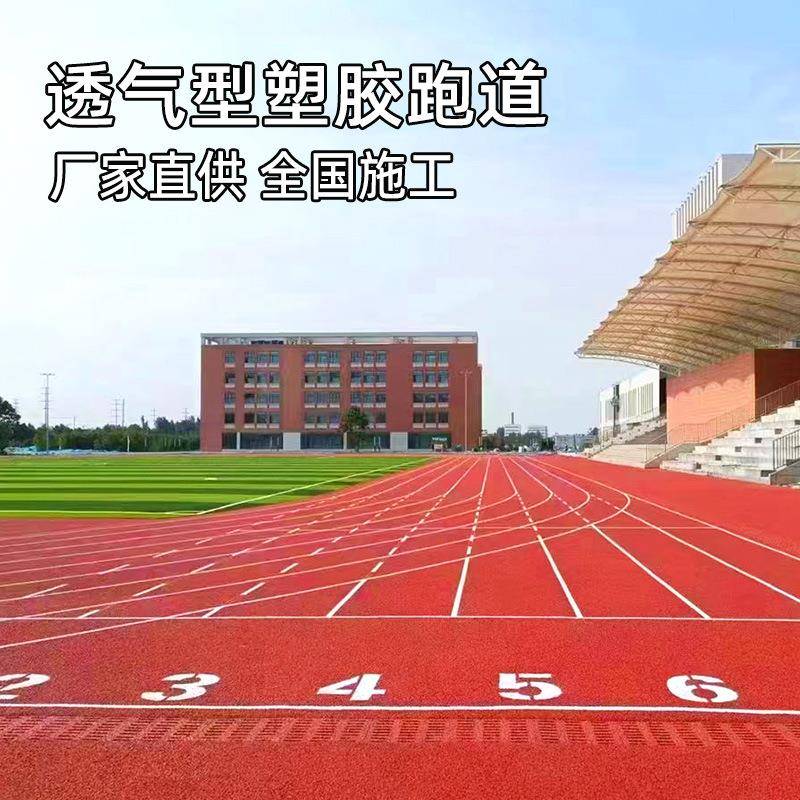 透气型塑胶跑道材料epdm橡胶颗粒厂家硅pu球场学校运动场塑胶跑道