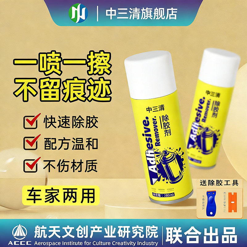中三清强力除胶剂家用溶解去胶带粘痕汽车专用不伤漆玻璃脱胶,洗护清洁剂/卫生巾/纸/香薰,家用除胶剂,淘宝优惠券,粉丝福利购,淘宝优惠卷