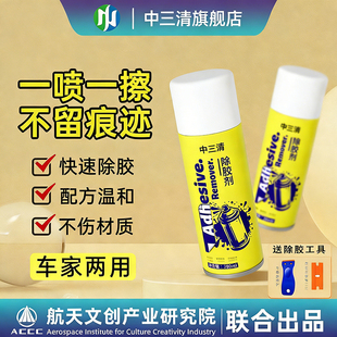中三清强力除胶剂家用溶解去胶带粘痕汽车专用不伤漆玻璃脱胶