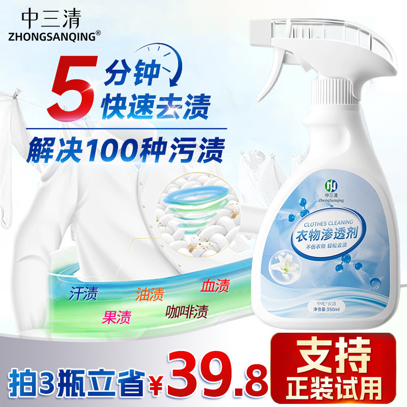 中三清衣物渗透清洁剂去油渍神器衣领净强力去油去污渍衣物乳化剂