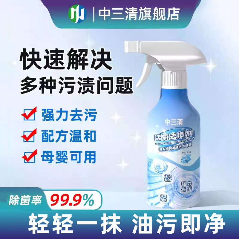 中三清活氧去渍剂去污去油渍去衣服发黄喷雾祛黄增白洗衣清洁剂