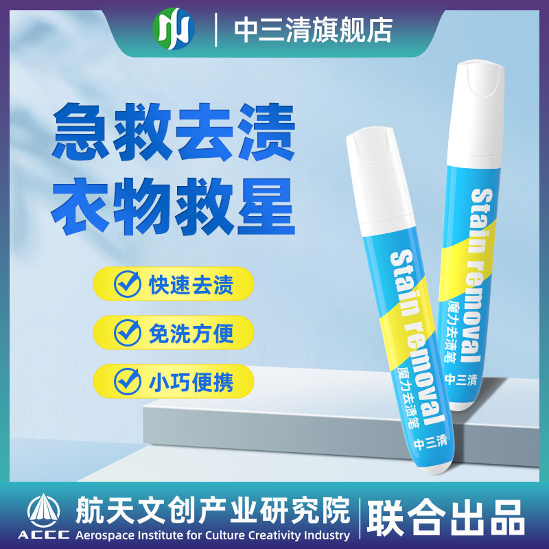 中三清即时去渍笔免洗去渍去黄