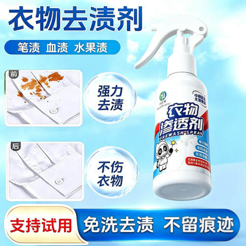 中三清衣物渗透剂衣领净