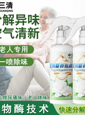 中三清老人房间除臭剂室内除味喷雾去除尿骚味烟味异味空气清新DD