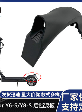 原装Joyor Y6-S电动滑板车配件后挡泥板Joyor Y8-S滑板车后挡泥瓦