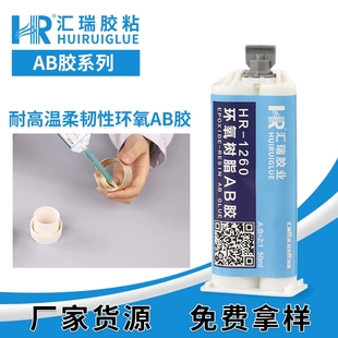 汇瑞直销环氧树脂ab胶粘金属陶瓷花岗岩有韧性耐高温环氧ab胶水