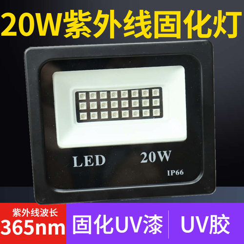 20瓦紫外线胶水固化灯高