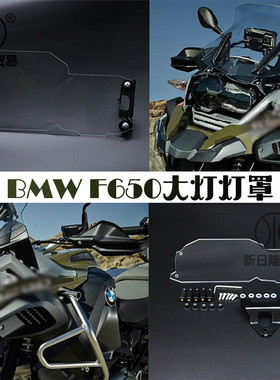 摩托车改装配件适用于BMWF650 F700F800GS ADV F800R 08-17大灯罩