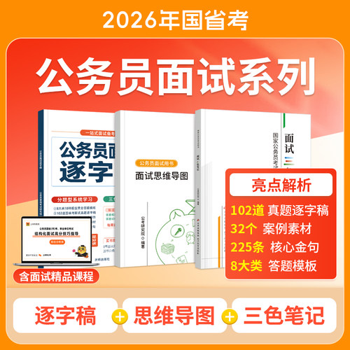 2026公务员面试三色笔记