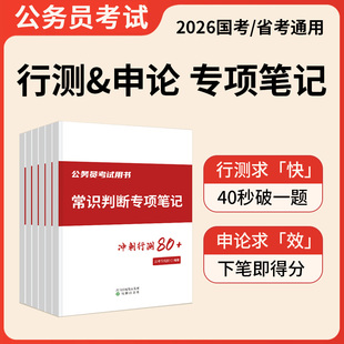 公务员考试2026行测申论考公资料解题技巧书三色笔记省考国考历年真题试卷题库刷题行政职业能力测验资料分析言语理解
