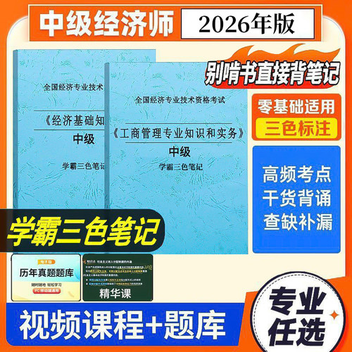 中级经济师三色学霸笔记