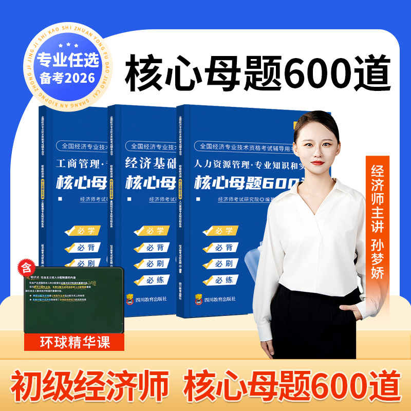 备考2026年初级经济师核心母题600道题库历年真题试卷2025三色笔记必刷题工商管理人力资源经济基础知识习题集