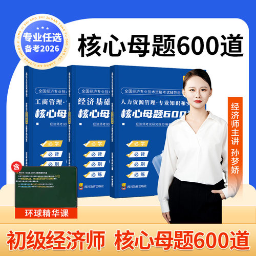 备考2026年初级经济师核心母题600道题库历年真题试卷三色笔记必刷题工商管理人力资源经济基础知识习题集