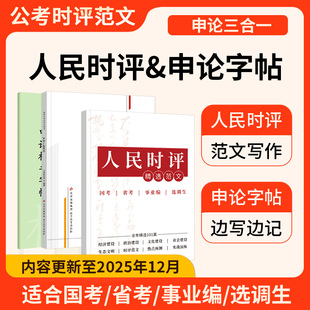 2026年人民日报时评精选范文申论练字帖三色笔记考公资料公务员考试国考省考事业编选调生时政热点素材金句文章写作