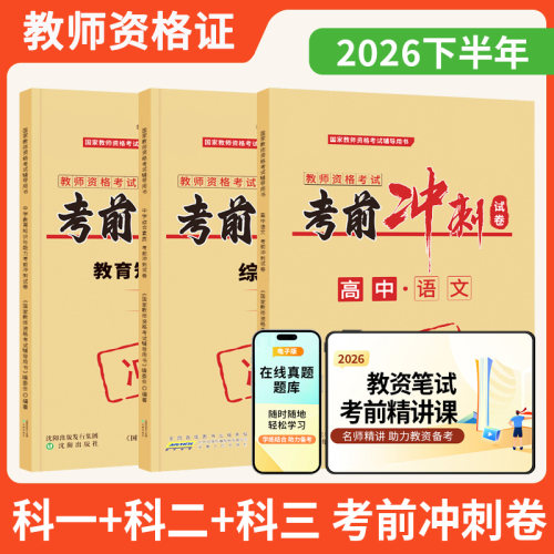 小学教资2026上半年考前冲刺押题试卷中学教师资格幼儿园初高中数学语文英语音乐体育美术综合素质教育教学知识与能力模拟卷