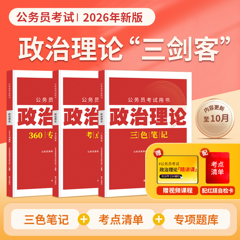 2026省考国考政治理论三色笔记