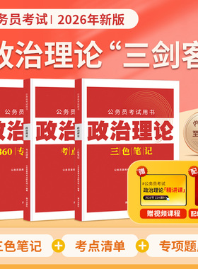 2026省考政治理论三色笔记公务员考试国考时事政治考公资料题库公考考研行测申论多省联考事业单位事业编考编教资遴选
