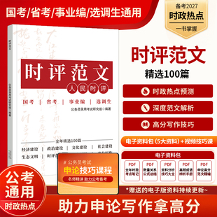 时评范文考公资料2026上岸熊公务员考试事业编事业单位人民时评国考资料考公资料申论考试指南人民日报时评2026申论人民时评100篇