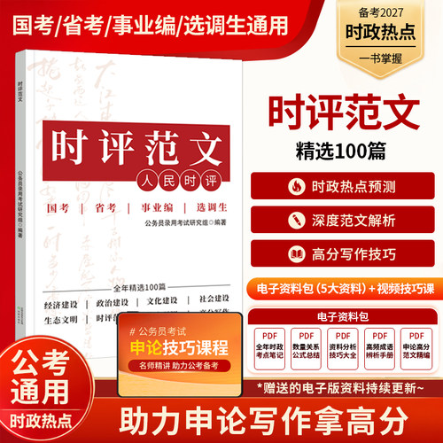 时评范文考公资料2026上岸熊公务员考试事业编事业单位人民时评国考资料考公资料申论考试指南人民日报时评2026申论人民时评100篇