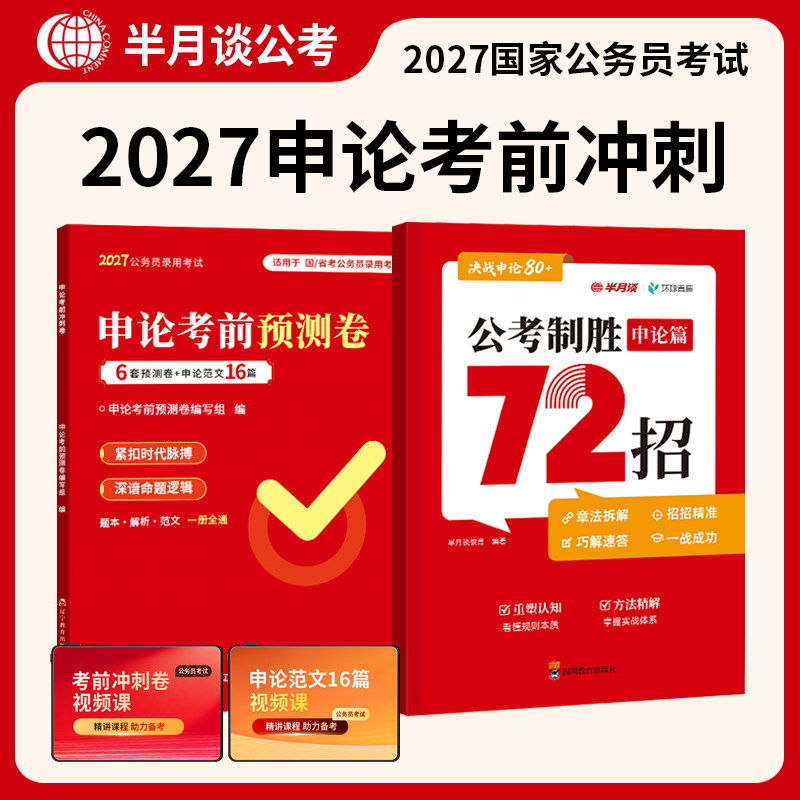 2027国考历年真题试卷行测申论预测模拟卷行政执法副省级公务员半月谈白鹭申论大作文套卷冲刺时政常识素材范文规范词答题纸