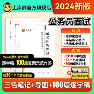 上岸熊公考2024国考公务员公考面试资料2024国省考结构化面试课程真题资料逐字稿思维导图考公面试冲刺课题型广东山东河南河北山西