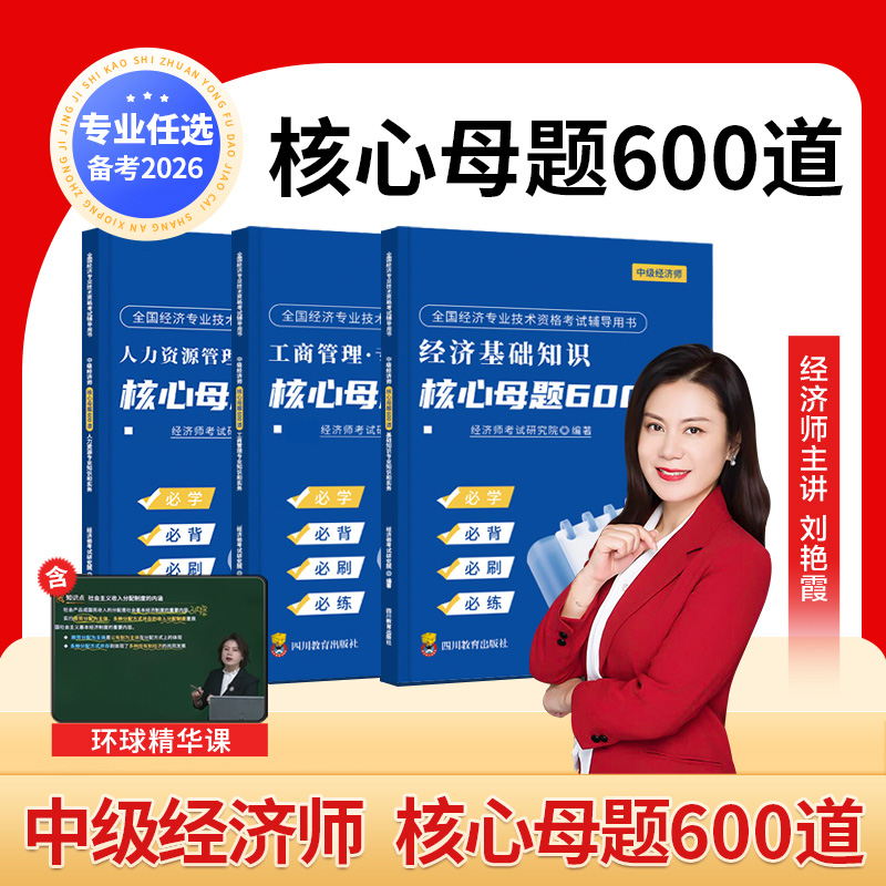备考2026年中级经济师核心母题600道题库考试历年真题试卷人力资源工商管理2025三色笔记官方教材经济基础必刷题习题集