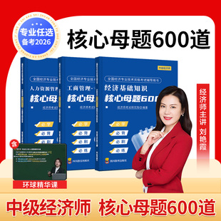备考2026年中级经济师核心母题600道题库考试历年真题试卷人力资源工商管理三色笔记官方教材经济基础必刷题习题集