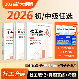 社工证2026年初级中级考试教材三色笔记真题试卷题库资料社会工作者实务综合能力法规与政策备考全国职业水平社区招聘