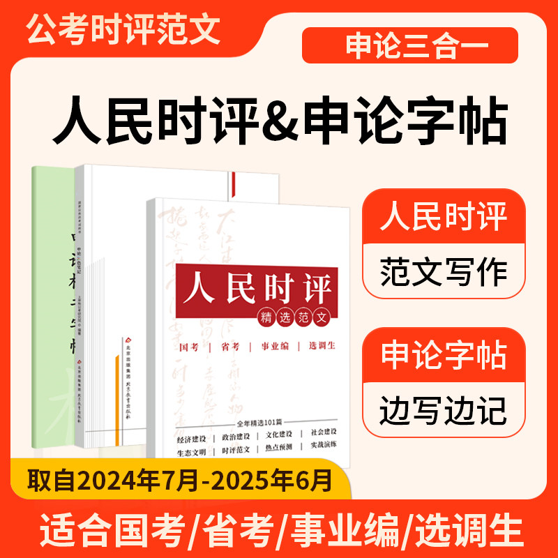 2025年人民日报时评精选范文申论练字帖三色笔记考公资料2026公务员考试国考省考事业编选调生时政热点素材金句文章写作