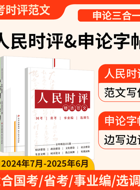 2025年人民日报时评精选范文申论练字帖三色笔记考公资料2026公务员考试国考省考事业编选调生时政热点素材金句文章写作