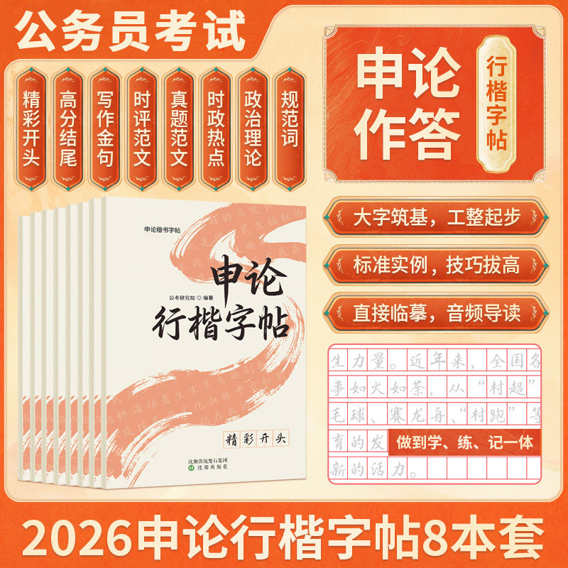 申论练字帖行楷字帖成人练字考公资料2026国考省考公务员考试政治理论硬笔楷书临摹时政热点规范词真题范文素材写作金句图片