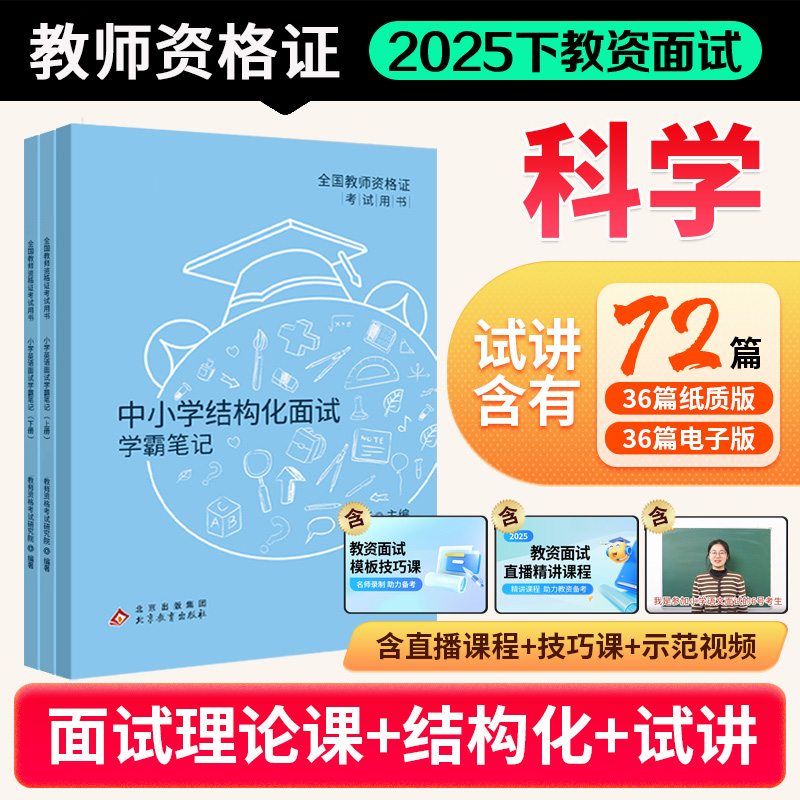 2025下科学教资面试笔记