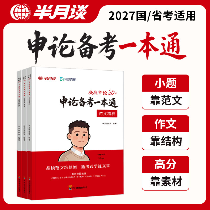 半月谈申论备考一本通考公申论考公资料公务员考公2027国考公考半月谈国考资料申论规范词国考2027申论素材白鹭申论2027考公资料
