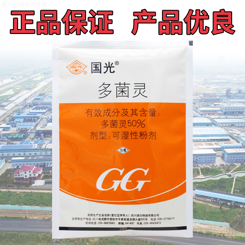 国光50%多菌灵果树蔬菜水稻稻瘟病叶斑病赤霉病杀菌剂农药正品