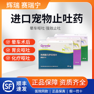 辉瑞赛瑞宁止吐宁片猫咪狗狗呕吐黄水肠胃炎药呕吐晕车马罗匹坦片