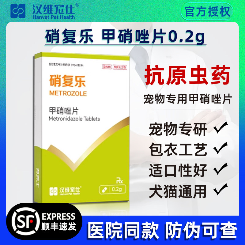 汉维宠仕硝复乐宠物甲硝唑片狗狗抗原虫治厌氧口服药猫咪驱虫0.2g