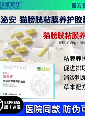 汉维宠仕优泌安猫咪尿闭利尿泌尿片修复膀胱黏膜养护泌尿痛