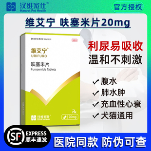 汉维宠仕维艾宁呋塞米片宠物狗狗猫速尿剂肝腹水利尿猫猫