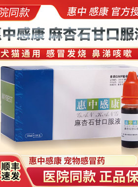 美贝惠中感康宠物猫咪狗狗止咳药感冒药麻杏石甘口服液打喷嚏鼻涕
