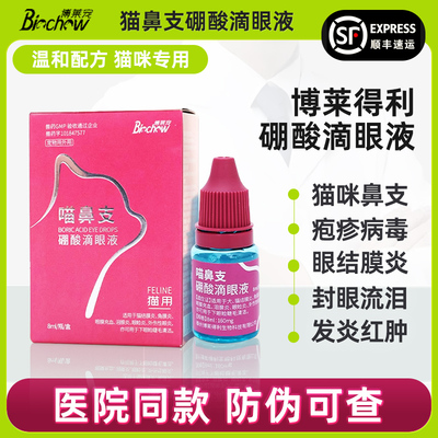 顺丰急发货博莱得利猫鼻支滴眼液