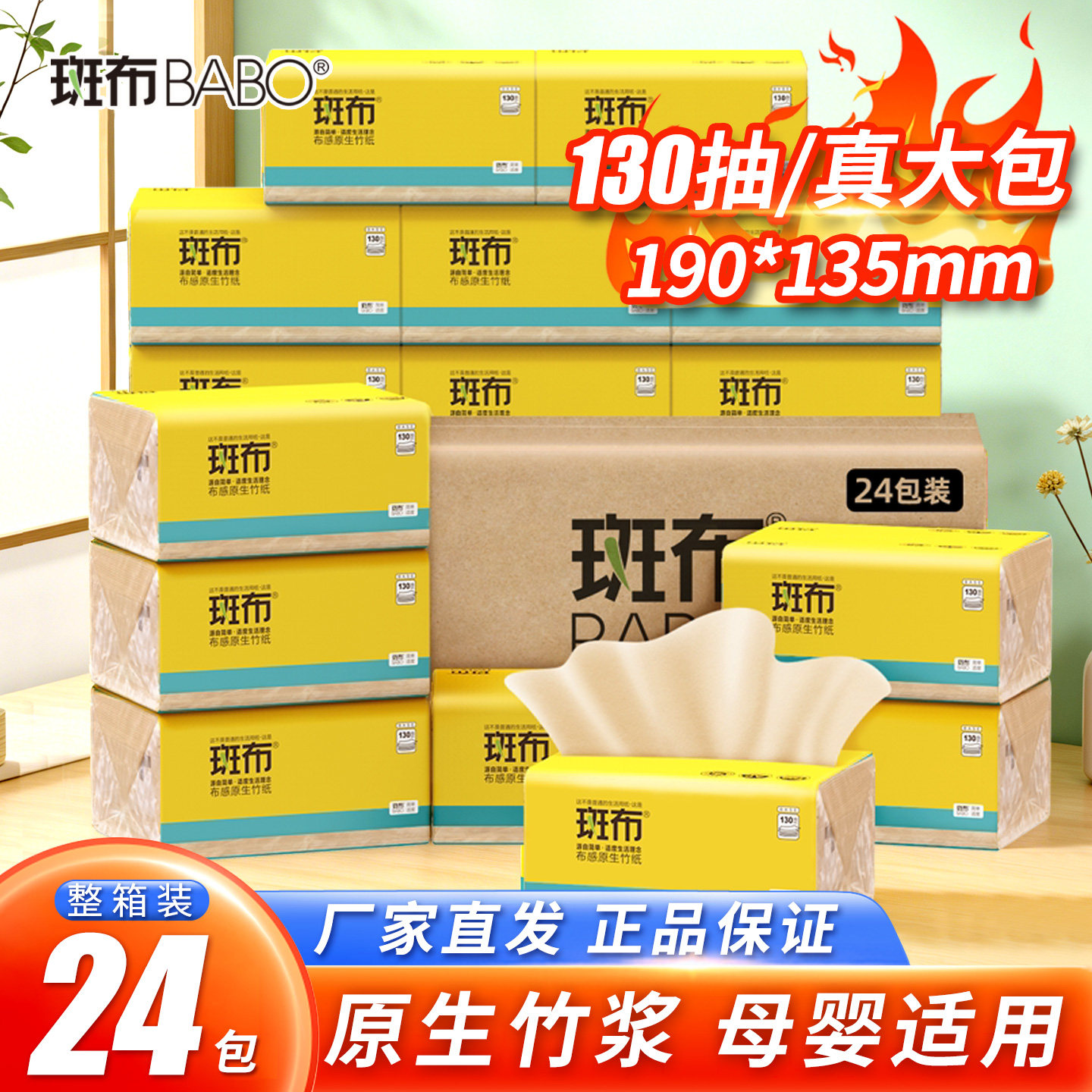 斑布竹浆大尺寸抽纸家用纸整箱130抽24包加量加厚官方正品实惠装