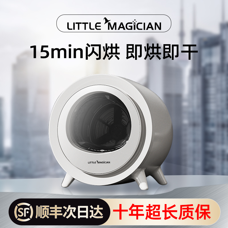 LittleMagician烘干机热泵家用烘衣服小型迷你婴儿内衣内裤干衣机