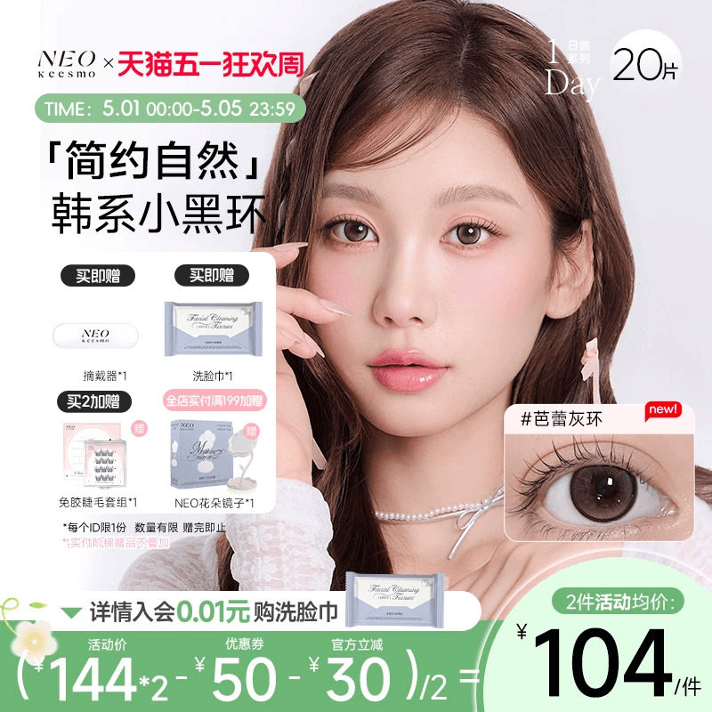 韩国NEO小黑环系列日抛20片美瞳彩色隐形眼镜自然小直径